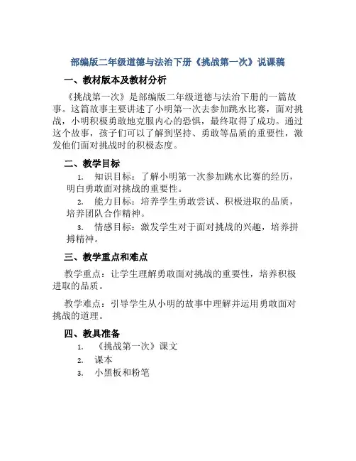 部编版二年级道德与法治下册《挑战第一次》说课稿