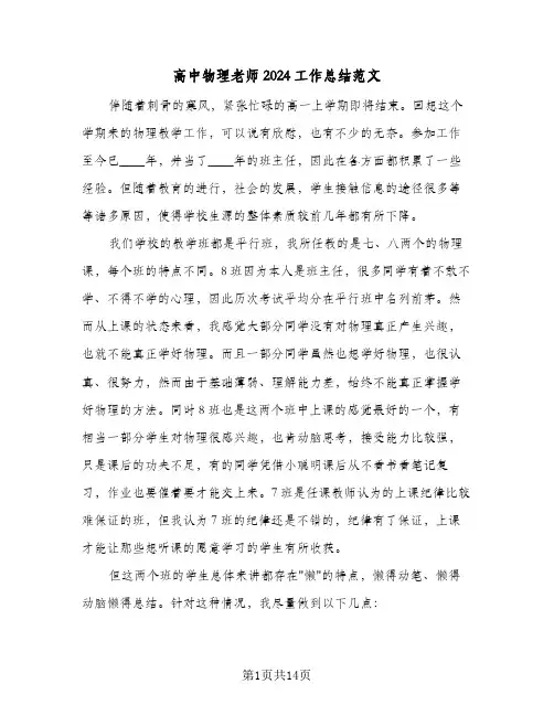 高中物理老师2024工作总结范文（4篇）