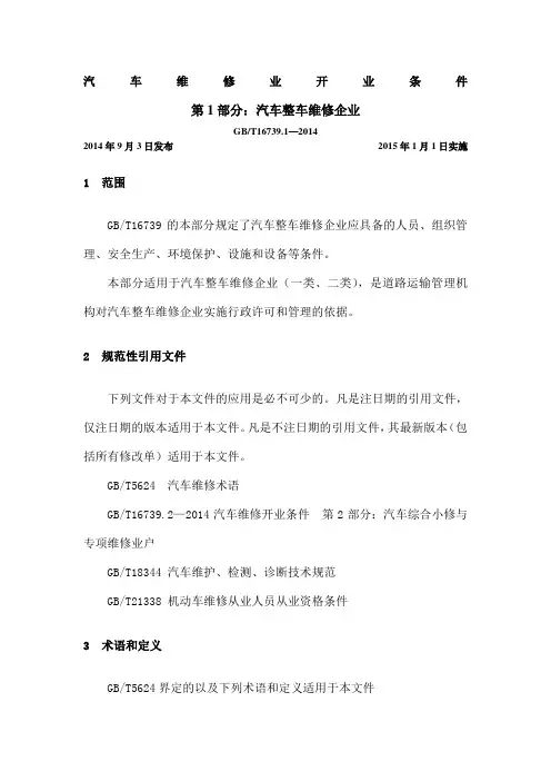 汽车维修业开业条件第一部分