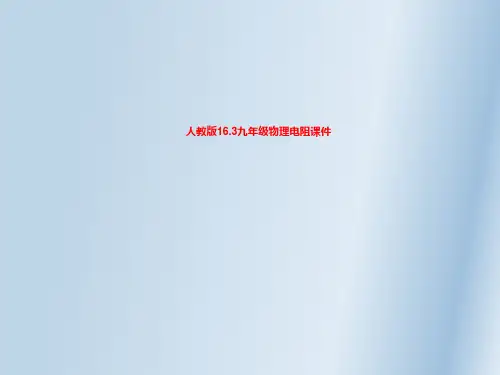 人教版16.3九年级物理电阻课件