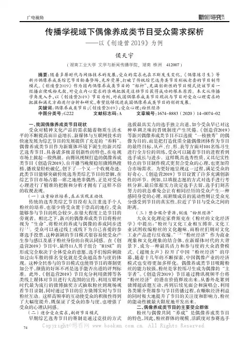 传播学视域下偶像养成类节目受众需求探析