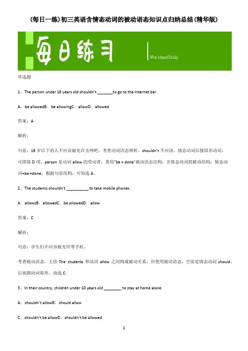 初三英语含情态动词的被动语态知识点归纳总结(精华版)