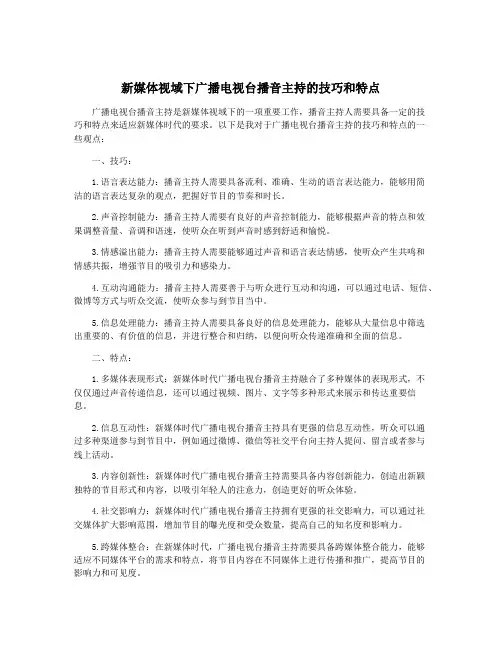 新媒体视域下广播电视台播音主持的技巧和特点