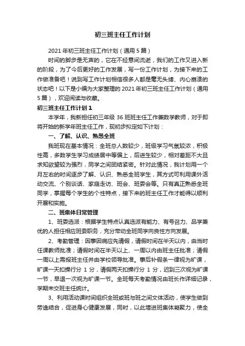2021年初三班主任工作计划（通用5篇）
