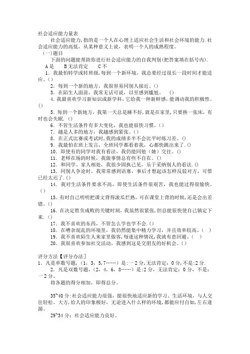 社会适应能力量表