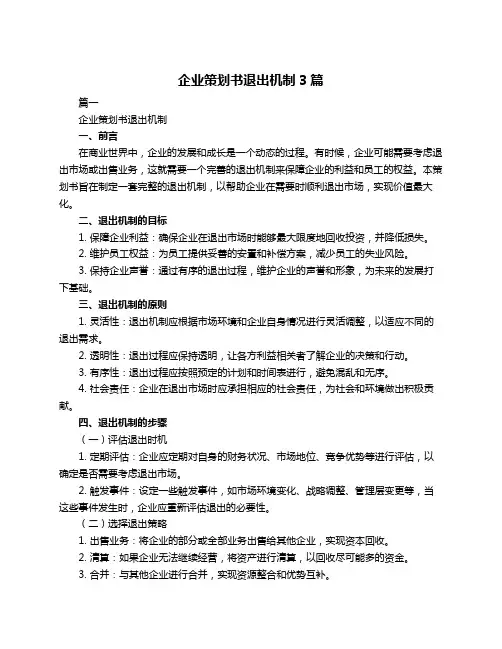 企业策划书退出机制3篇