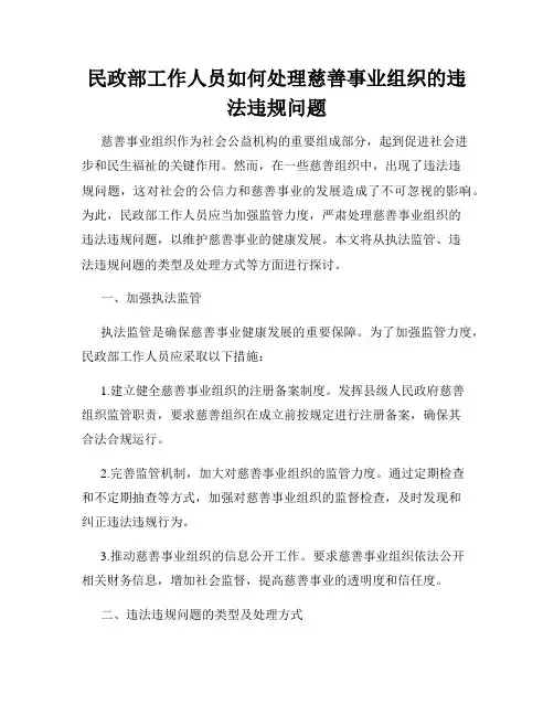 民政部工作人员如何处理慈善事业组织的违法违规问题