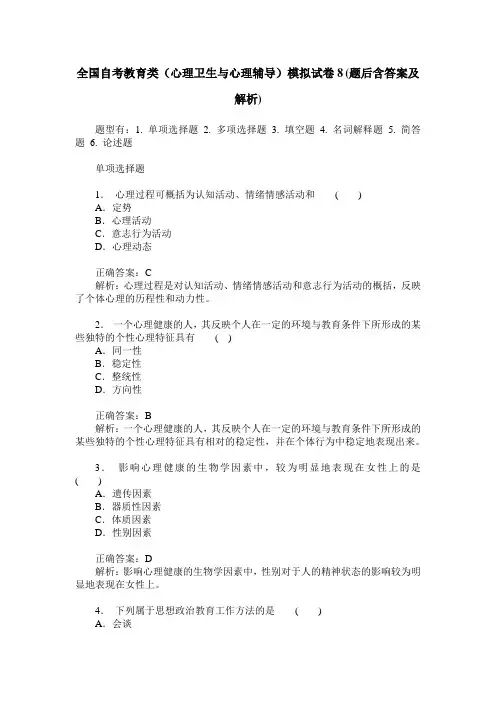全国自考教育类(心理卫生与心理辅导)模拟试卷8(题后含答案及解析)
