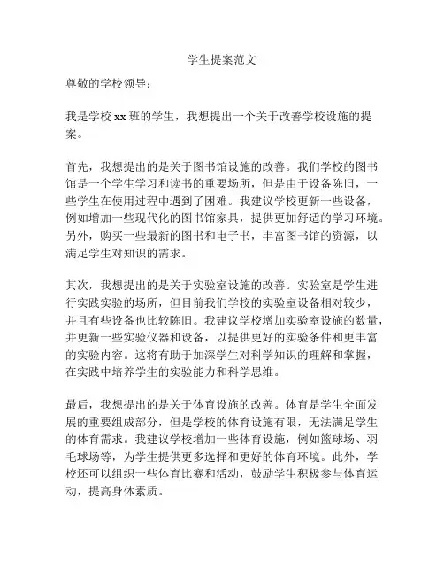学生提案范文