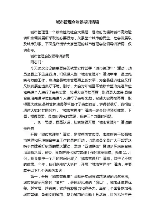 城市管理会议领导讲话稿