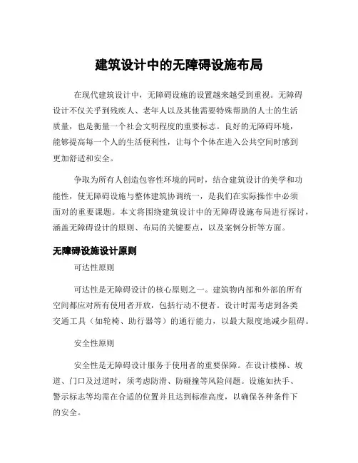 建筑设计中的无障碍设施布局