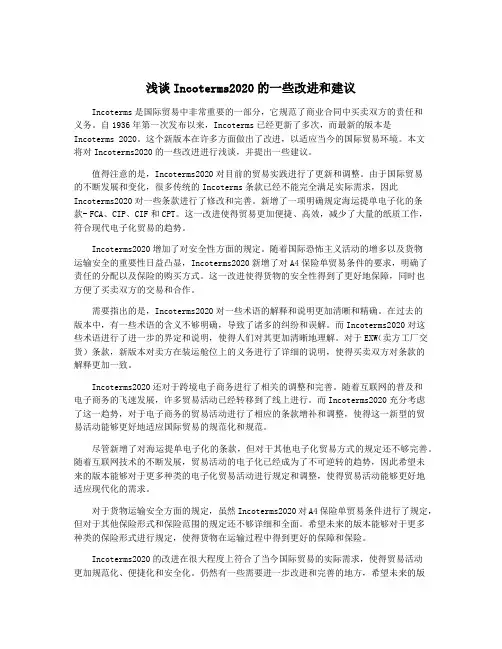 浅谈Incoterms2020的一些改进和建议