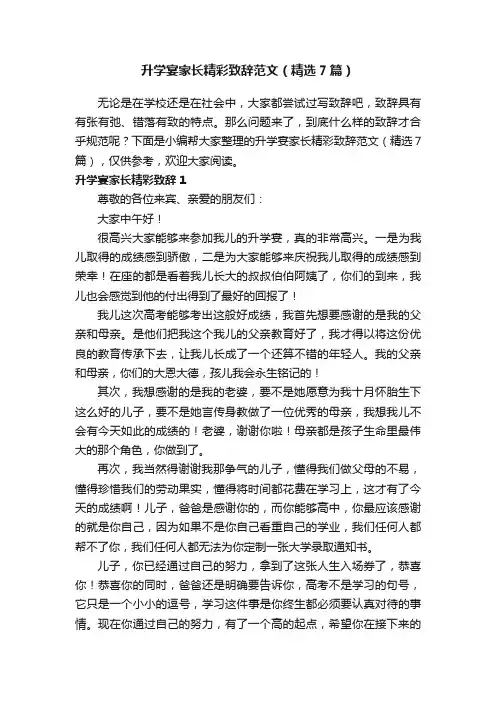 升学宴家长精彩致辞范文（精选7篇）