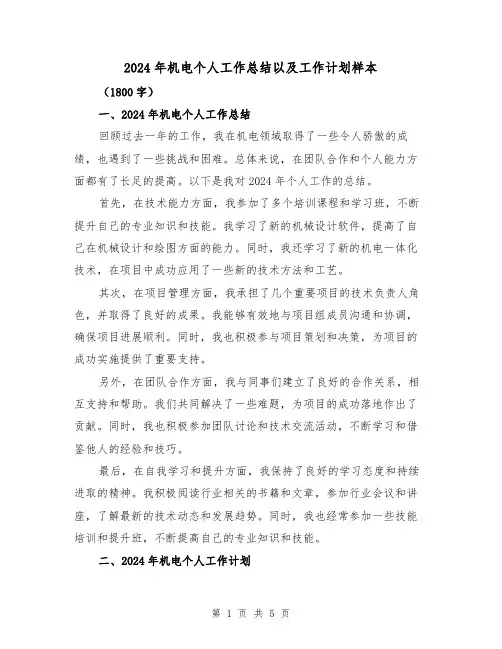 2024年机电个人工作总结以及工作计划样本（2篇）