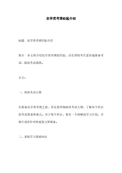 农学类考博经验介绍