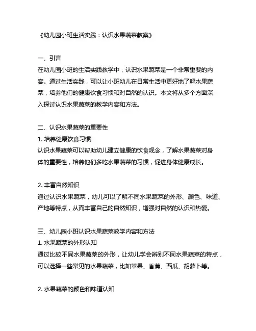 幼儿园小班生活实践：认识水果蔬菜教案
