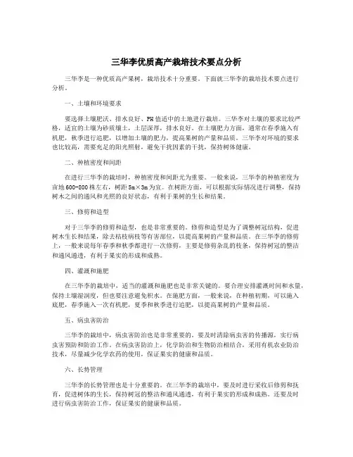 三华李优质高产栽培技术要点分析