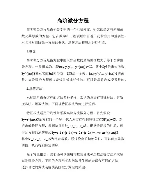 高阶微分方程