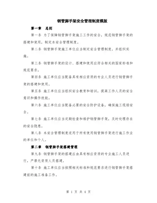 钢管脚手架安全管理制度模版