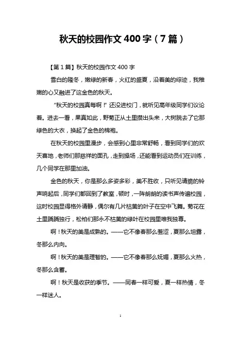 秋天的校园作文400字(7篇)