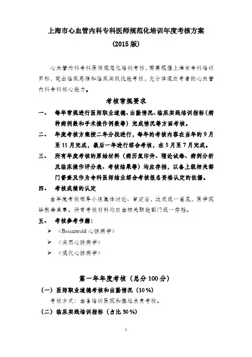 上海心血管内科专科医师规范化培训考核方案