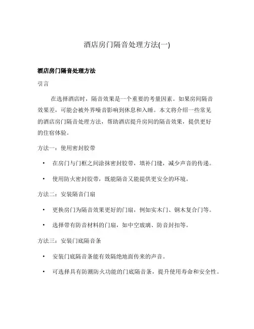 酒店房门隔音处理方法(一)