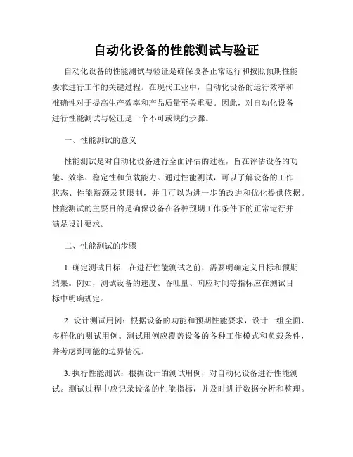 自动化设备的性能测试与验证