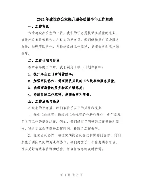 2024年建设办公室提升服务质量半年工作总结