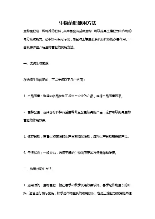 生物菌肥使用方法