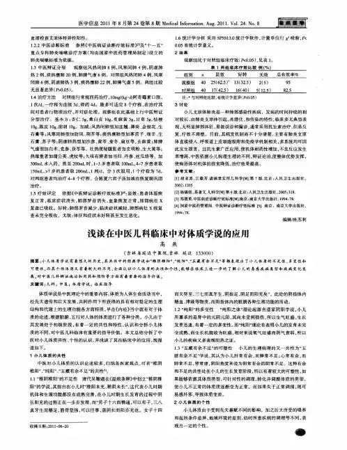 浅谈在中医儿科临床中对体质学说的应用