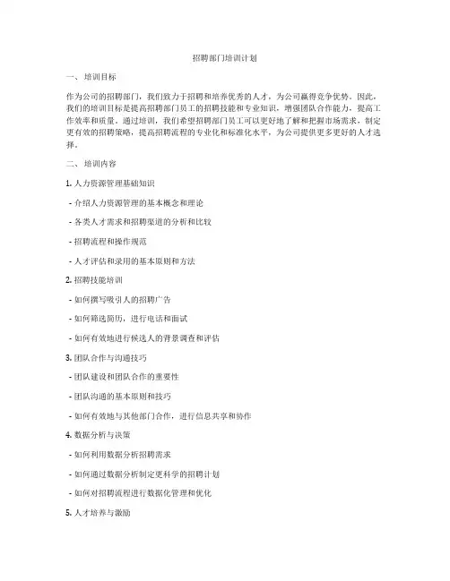 招聘部门培训计划