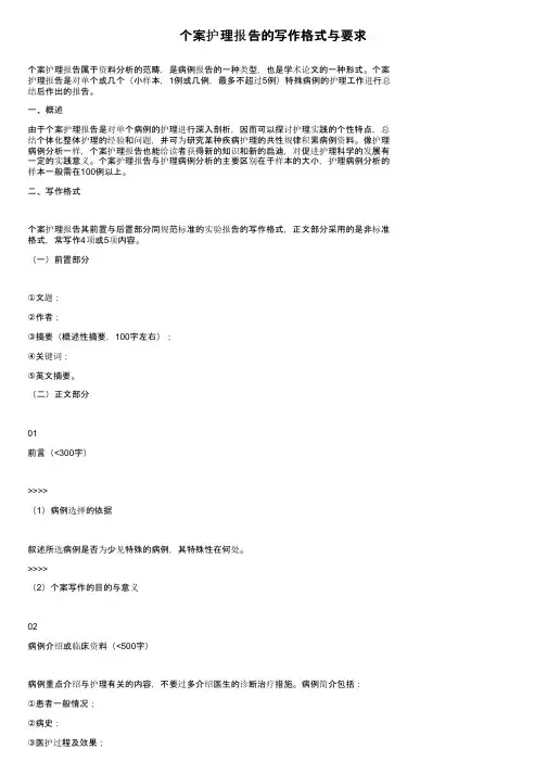 个案护理报告的写作格式与要求