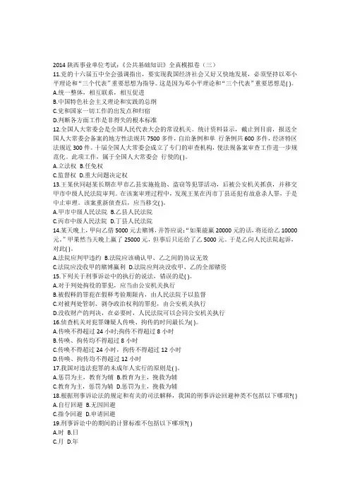 2014陕西事业单位考试《公共基础知识》全真模拟卷(三)