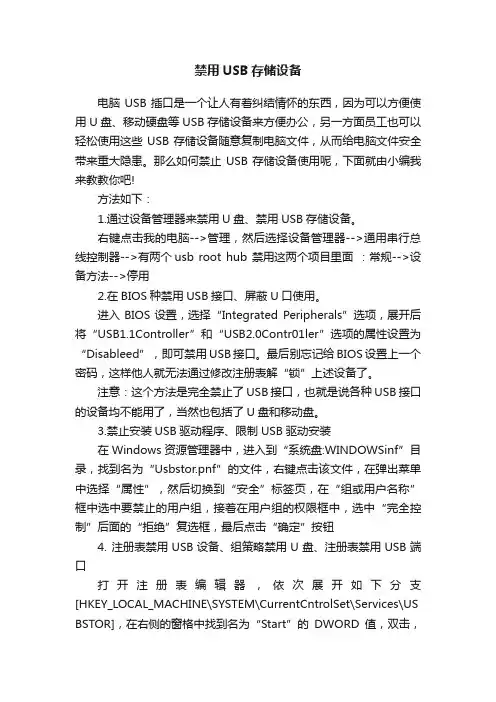 禁用USB存储设备