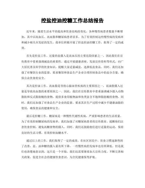 控盐控油控糖工作总结报告