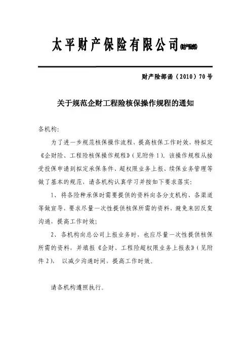关于规范企财工程险核保操作规程的通知(2010)