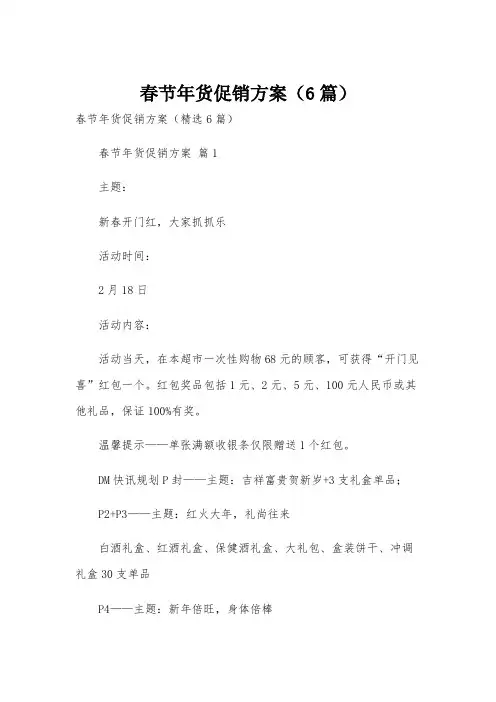 春节年货促销方案(6篇)