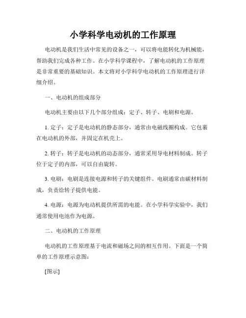 小学科学电动机的工作原理