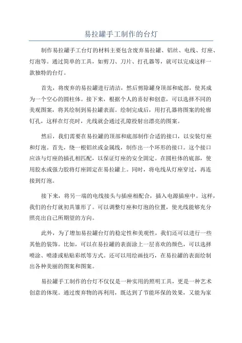 易拉罐手工制作的台灯