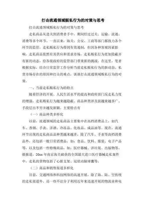 打击流通领域贩私行为的对策与思考