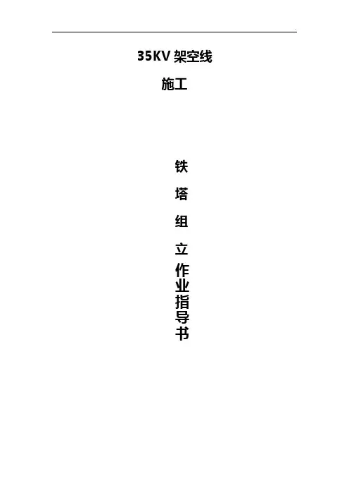 35kv线路铁塔组立作业任务指导书
