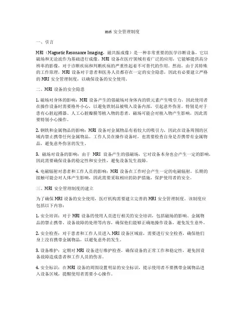 mri安全管理制度