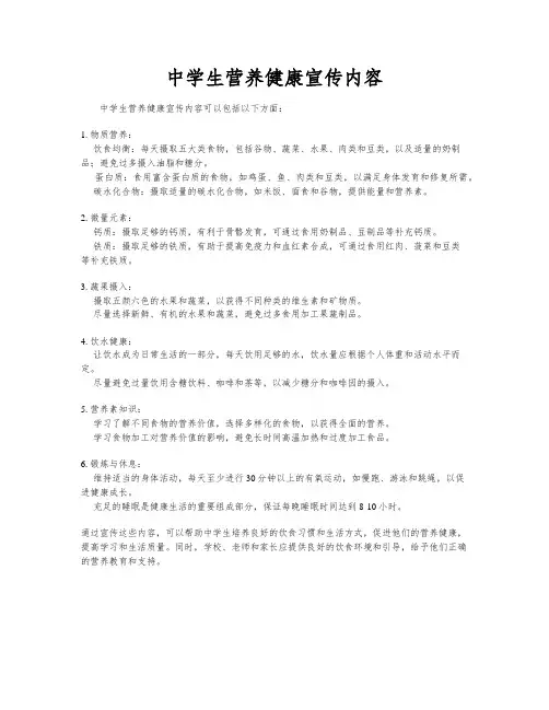 中学生营养健康宣传内容