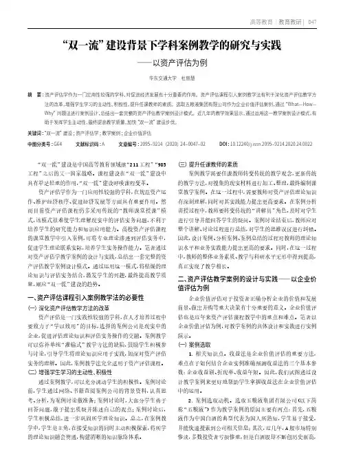 “双一流”建设背景下学科案例教学的研究与实践——以资产评估为例