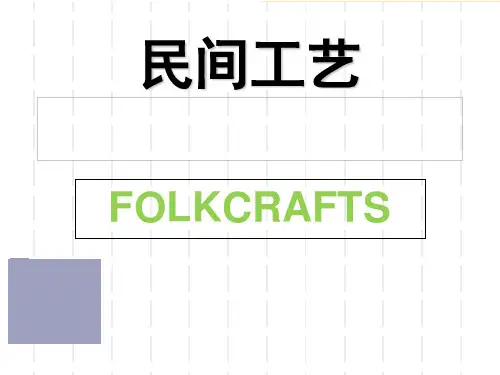 民间传统工艺培训课件(PPT 35页)