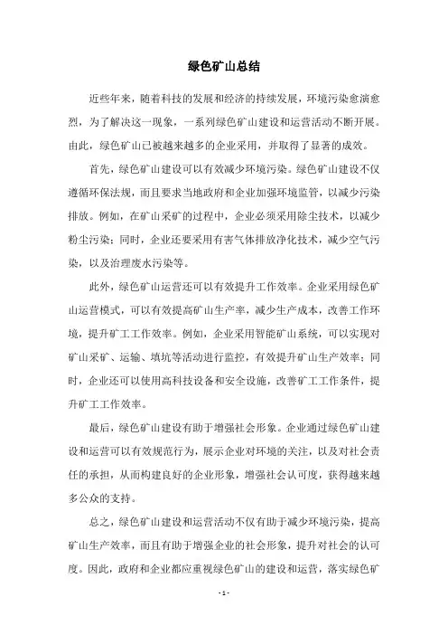 绿色矿山总结