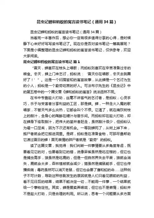 昆虫记蝉和蚂蚁的寓言读书笔记（通用34篇）