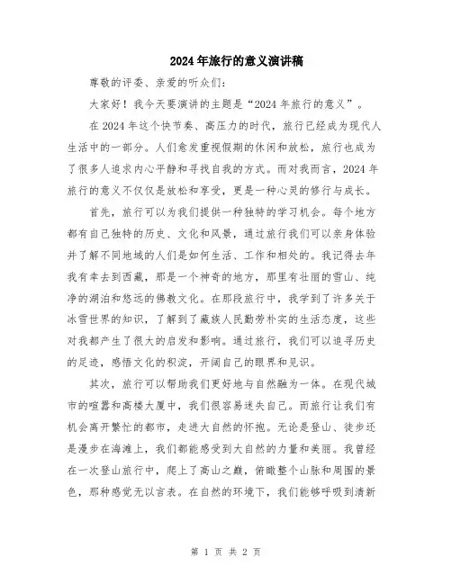 2024年旅行的意义演讲稿