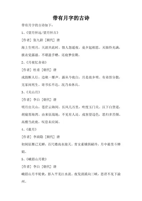 带有月字的古诗。