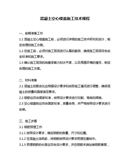 混凝土空心楼盖施工技术规程